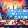 初めてのAI体験：デザインイラスト生成の舞台裏