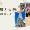 師走の京都から大阪、時間が空いたので30年前に住んでいた街を訪問