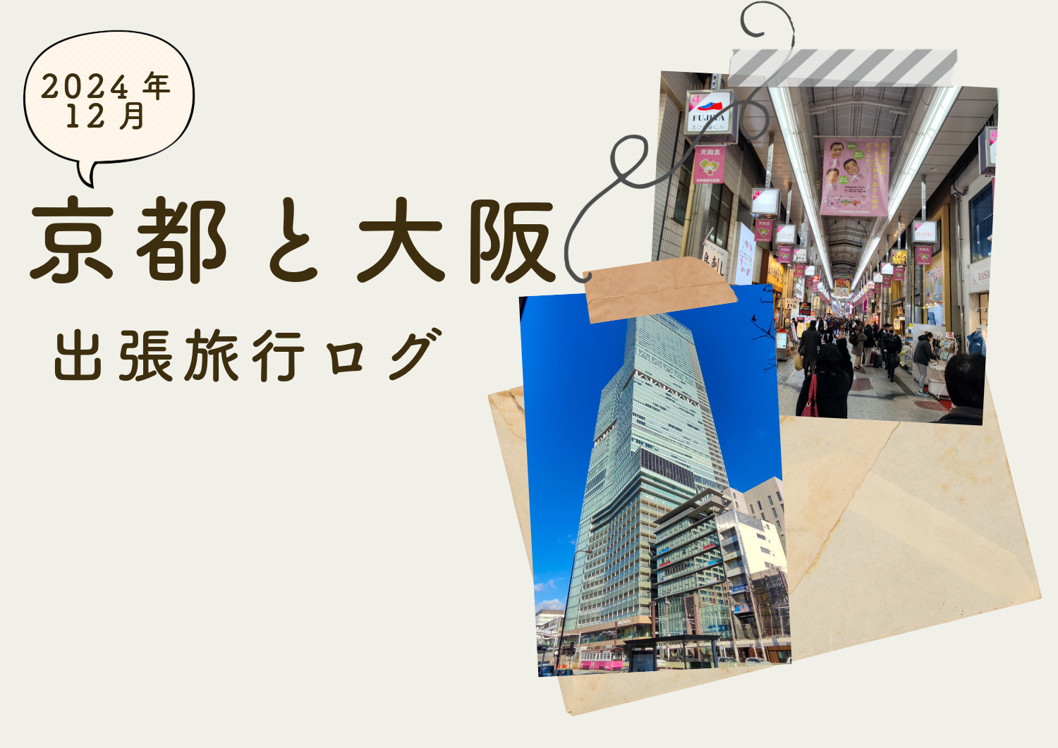 師走の京都から大阪、時間が空いたので30年前に住んでいた街を訪問