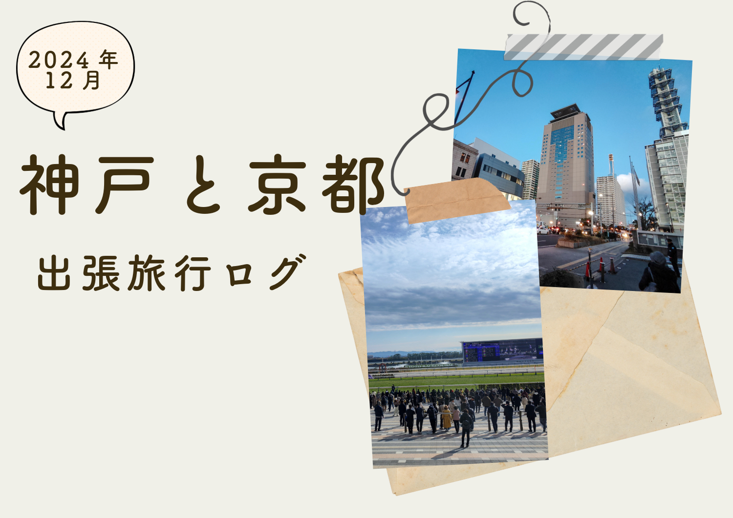 師走の神戸に滞在した後、京都へ向かい改修後の京都競馬場へ出向く