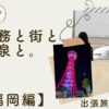 業務と街と温泉と。福岡で過ごした仕事と寄り道の記録 〜福岡の出張旅の記録：前編〜