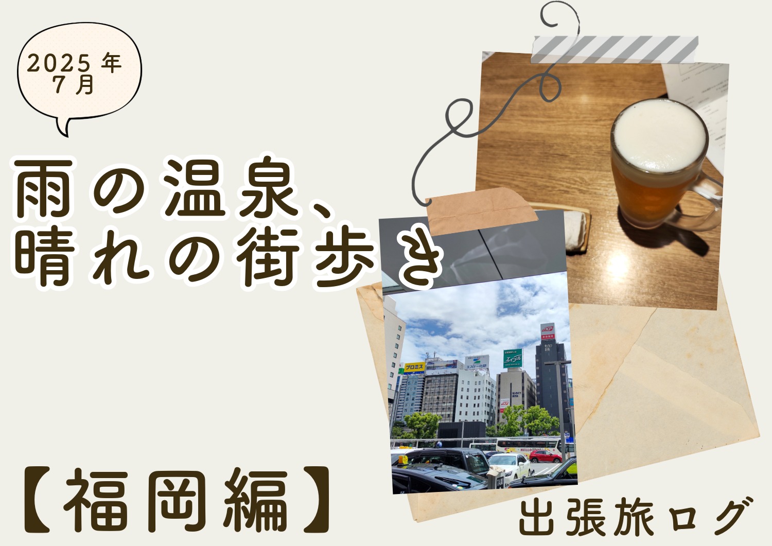 雨の温泉、晴れの街歩き〜福岡の出張旅の記録：後編〜